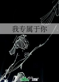 《我专属于你》