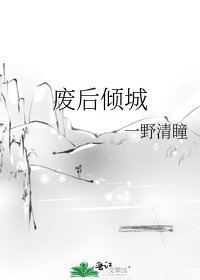 《废后倾城》