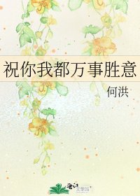 《祝你我都万事胜意》