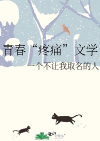 《青春“疼痛”文学》