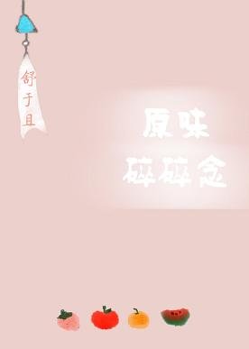 《原味碎碎念/她只是有点呆》