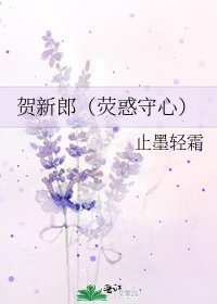 《贺新郎(荧惑守心)》