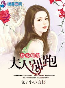 易少独宠:夫人,别跑