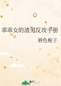 《乖乖女的渣男反攻手册》