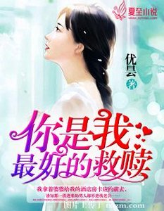 《你是我最好的救赎》
