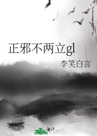 正邪不两立gl