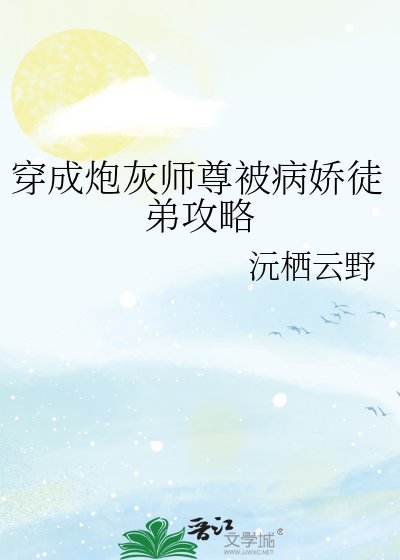 穿成炮灰师尊被病娇徒弟攻略