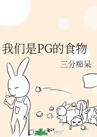《我們是PG的食物》