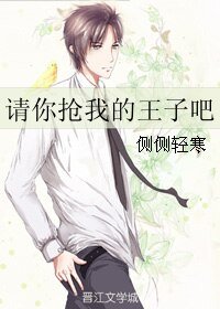 《请你抢我的王子吧》