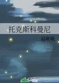 《托克斯科曼尼》