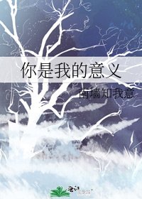 《你是我的意义》