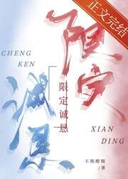 《限定诚恳》