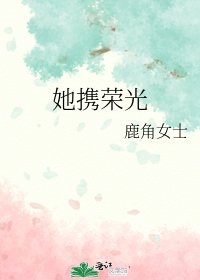 《她携荣光》