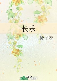 《长乐》