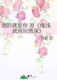 《缘浅就别玩情深》