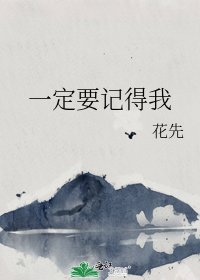 《一定要记得我》