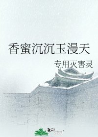 《香蜜沉沉玉漫天》