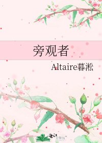 《旁观者》