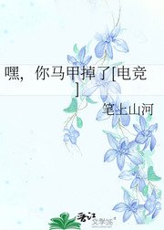 嘿，你马甲掉了[电竞]