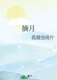《摘月》
