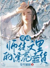 《穿成师徒文里的漂亮蠢货》