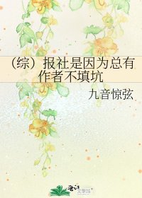 《(综)报社是因为总有作者不填坑》