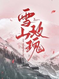 《雪山玫瑰》