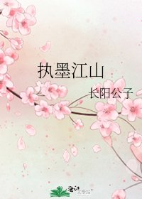 《执墨江山》