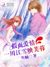 假面爱情:一川江雪映芙蓉