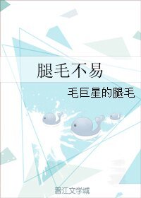 《腿毛不易》