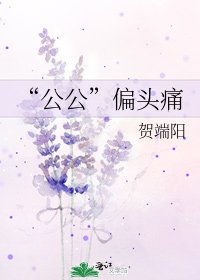 “公公”偏头痛