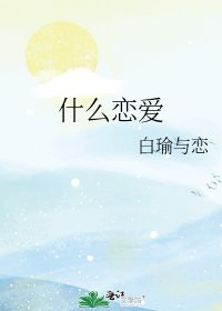 《什么恋爱》