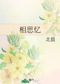 《相思忆》