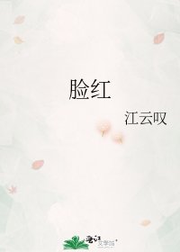 《脸红》
