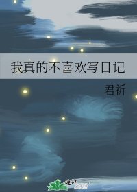 《我真的不喜欢写日记》