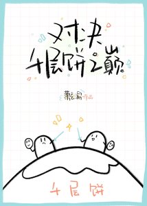 《阁主今天也没有鼻》