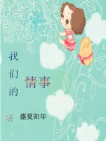 我们的情事