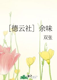 ［德云社］余味