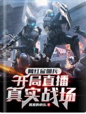 《網紅僱傭兵,開局直播真實戰場》