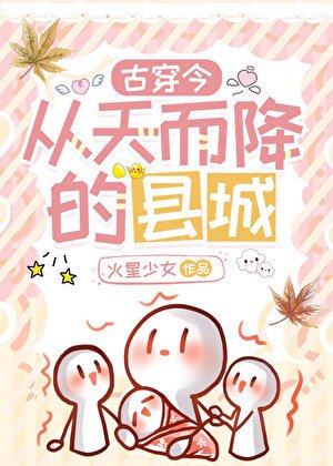 从天而降的县城[古穿今]