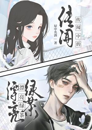 《传闻中的漂亮绿茶》