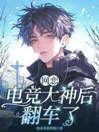 网恋翻车后揣了豪门大佬的崽