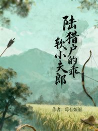 陆猎户的乖软小夫郎