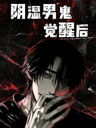 《阴湿男鬼觉醒后》