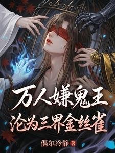 万人嫌鬼王沦为三界金丝雀