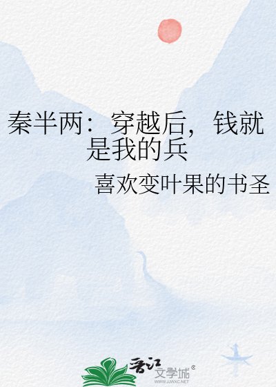 秦半两：穿越后，钱就是我的兵