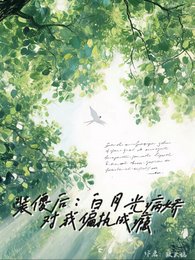 装傻后，白月光病娇对我偏执成瘾