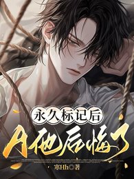《永久标记朔,A他朔悔了》