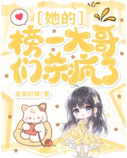 她的榜一大哥們殺瘋了