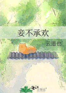 《妾不承歡》